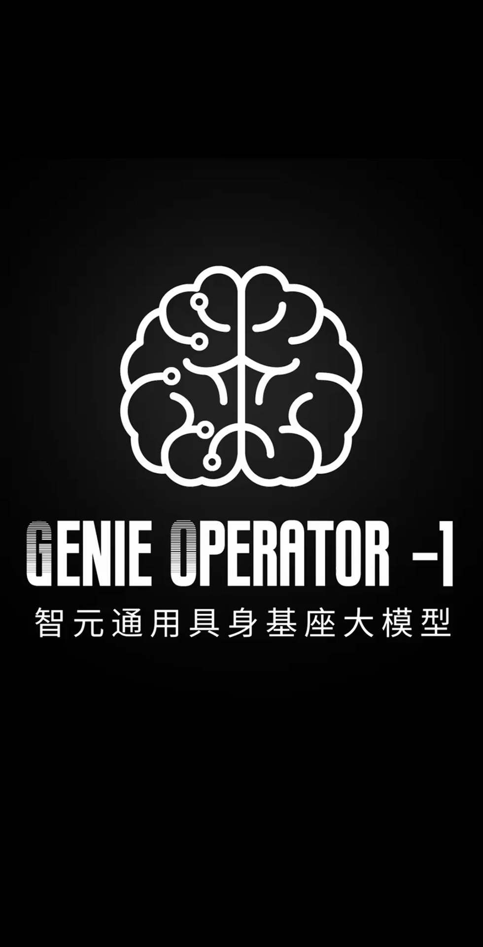 JS Game发布首个通用具身基座大模型GO-1