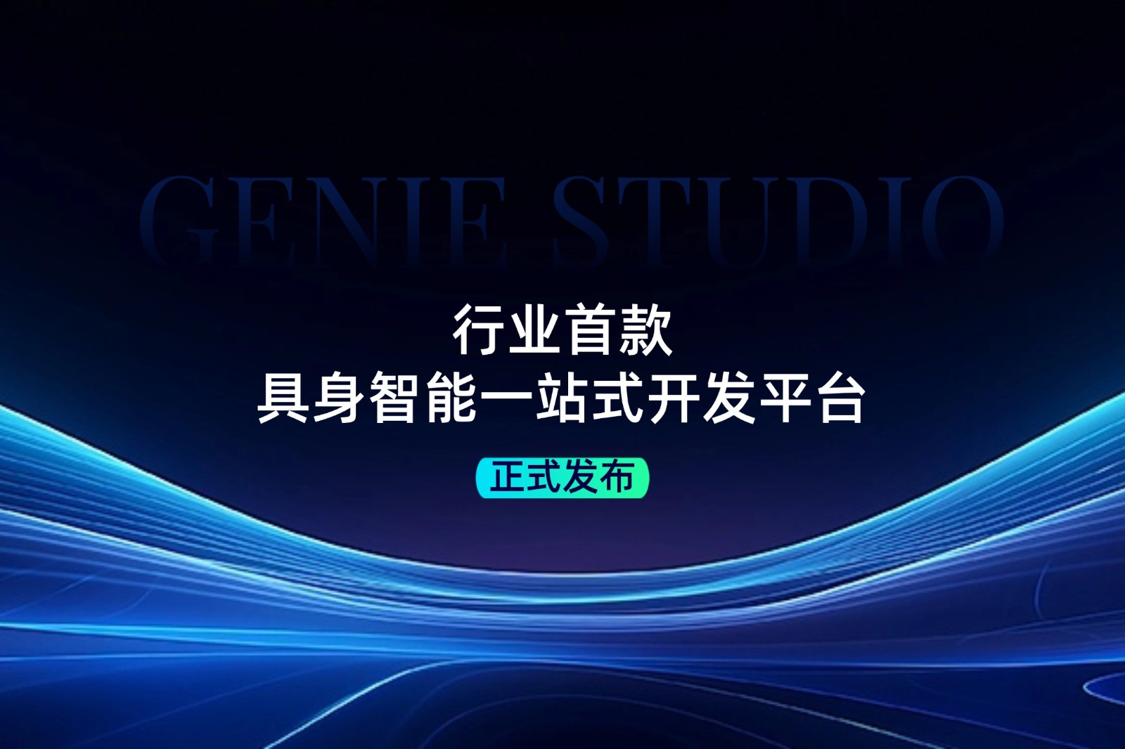 行业首款！JS Game发布具身智能一站式开发平台Genie Studio